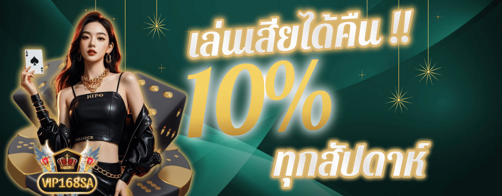 คืนยอดเสีย 10%