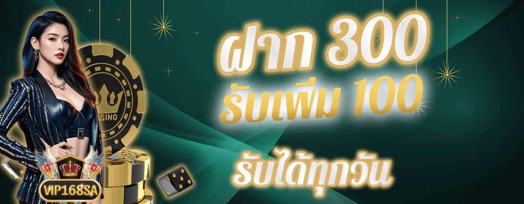 ฝาก 300 รับ 100