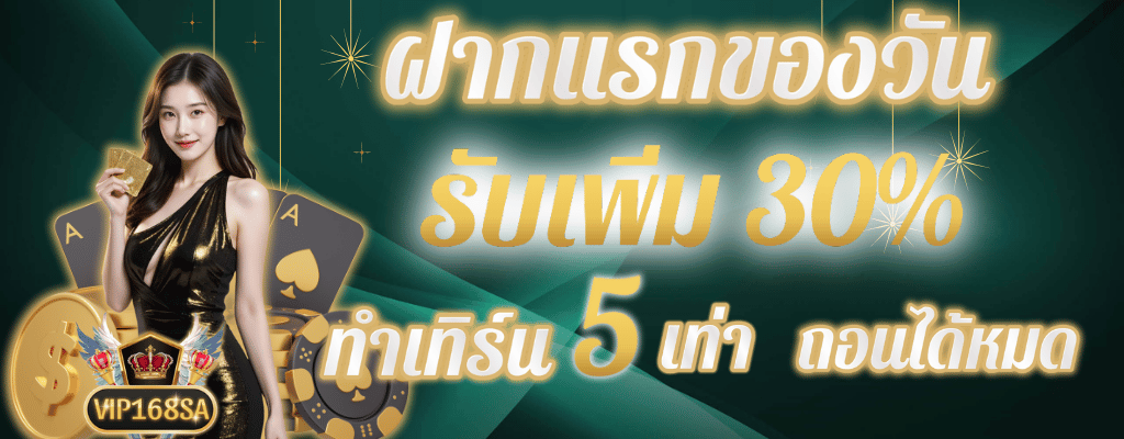 ฝากแรกของวันรับ30%