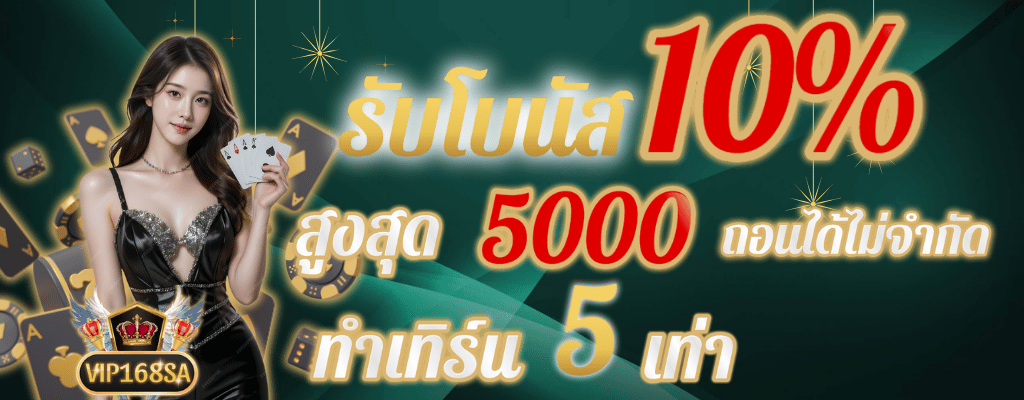 รับโบนัส10%สูงสุด5000